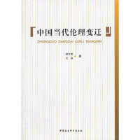 中国当代伦理变迁