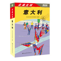 走遍全球——意大利