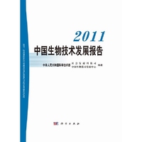 2011中国生物技术发展报告