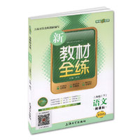 2013春—新教材全练 语文（4年级/下）