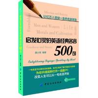 启发心灵的英语经典名言500句