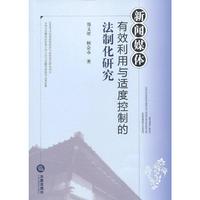 新闻媒体有效利用与适度控制的法制化研究