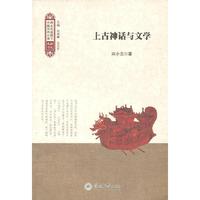上古神话与文学