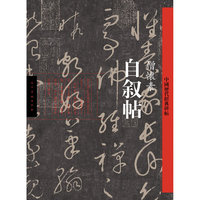 自叙帖-中国历代经典碑帖