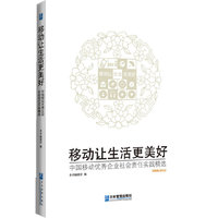 2008-2012-移动让生活更美好-中国移动优秀企业社会责任实践精选