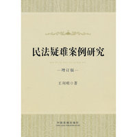 民法疑难案例研究(增订版)