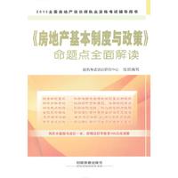 《房地产基本制度与政策》命题点全面解读(2013)