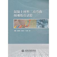 混凝土材料三点弯曲细观数值试验
