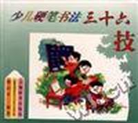 少儿硬笔书法三十六技