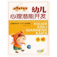 心理成长快车-幼儿心理潜能开发(小班)