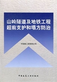 山岭隧道及地铁工程超前支护和塌方防治