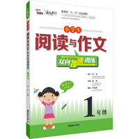 1年级-小学生阅读与作文双向提速训练