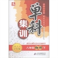 单科集训：8年级物理（下）（沪科版）