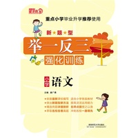 2013望子成龙新题型举一反三强化训练 语文
