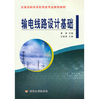输电线路设计基础