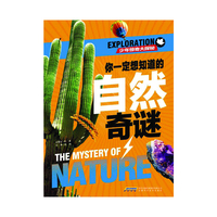 你一定想知道的自然奇谜-少年惊奇大探秘