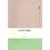 历史诗学通论