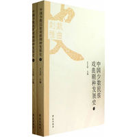 中国少数民族戏曲剧种发展史-(全两册)