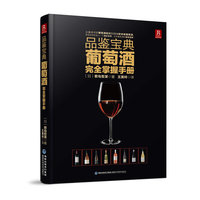 品鉴宝典:葡萄酒完全掌握手册