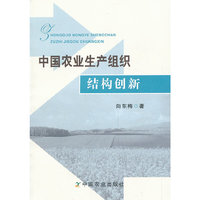 中国农业生产组织结构创新