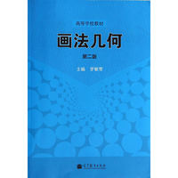 画法几何-第二版