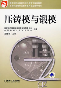 压铸模与锻模