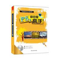 凤凰数码设计师系列——PS;你也是高手
