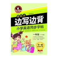 一年级(下学期)-新起点边写边背小学英语同步字帖
