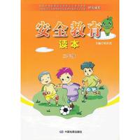 安全教育读本：3年级