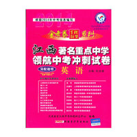 （2013-2014年）著名重点中学领航中考冲刺试卷 英语（江西版）
