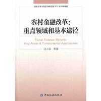 农村金融改革:重点领域和基本途径