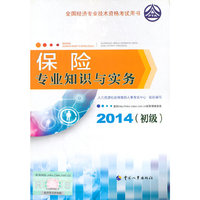 2014年初级经济师教材全国经济专业技术资格考试用书：保险专业知识与实务