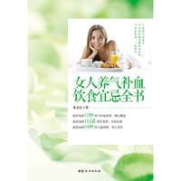 女人养气补血饮食宜忌全书