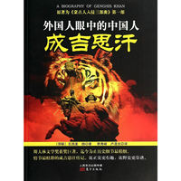 外国人眼中的中国人成吉思汗-原著为>第一部