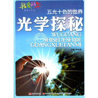 五光十色的世界：光学探秘