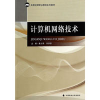 计算机网络技术