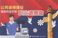 公民道德建设板报完全手册：职业道德篇