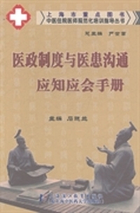 医政制度与医患沟通应知应会手册