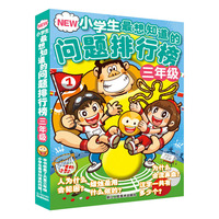 NEW小学生最想知道的问题排行榜（三年级） （本书收集了大量三年级小学生最想知道的问题！邀请了100位三年级的小学生来回答，按由易到难的顺序从第85位到第1位依次排序！）&nbsp