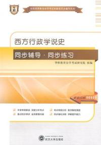 华职教育2015年全国高等教育自学考试创新型同步辅导系列(本科)：西方行政学说史同步辅导?同步练习