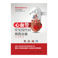 心血管常见慢性病用药分册——慢性病用药指导丛书