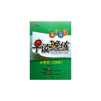 高中语文 早读晚练 必修五（江苏版） 早读时文经典，晚练强化运用