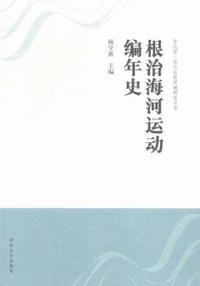 根治海河运动编年史