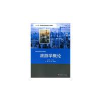 旅游学概论