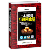 一本书读懂互联网金融 (互联网金融入门必读秘籍)