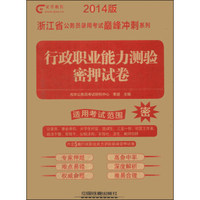 光华教育·浙江省公务员录用考试巅峰冲刺系列：行政职业能力测验密押试卷（2014版）