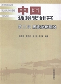 中国环境史研究：第三辑：历史动物研究