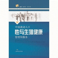 中国流动人口性与生殖健康管理和服务
