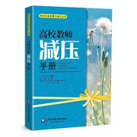 高校教师减压手册
