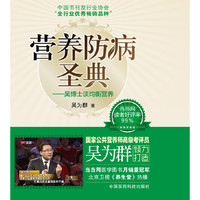 营养防病圣典-吴博士谈均衡营养
